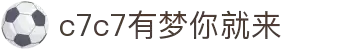 c7c7.app官方网站-C7娱乐大舞台，有梦你就来